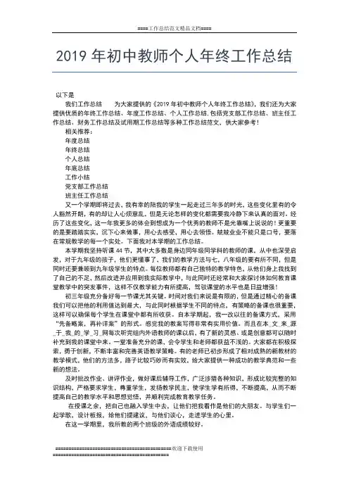 2019年最新初中教学年终工作总结工作总结文档【五篇】