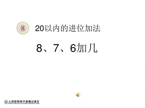 最新人教版数学一年级上册《8、7、6加几》 精品课件