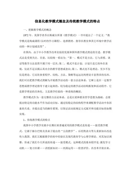 信息化教学模式概念及传统教学模式的特点