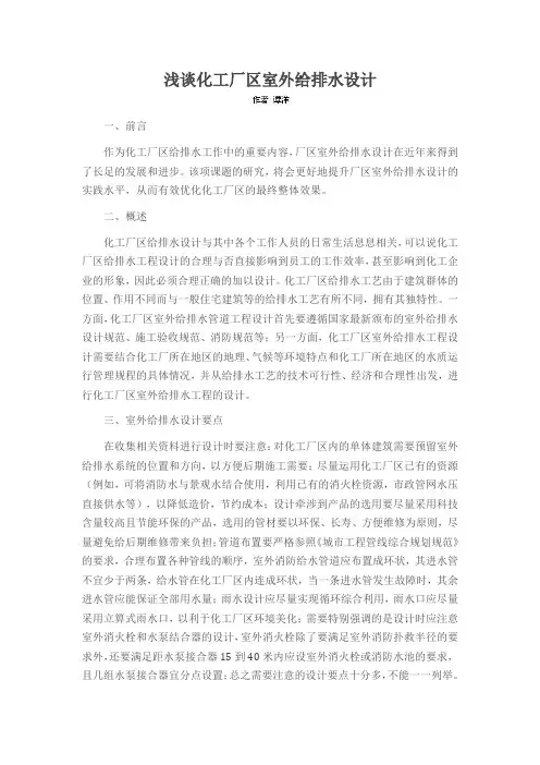 浅谈化工厂区室外给排水设计