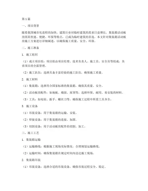 集装箱活动板房施工方案(3篇)