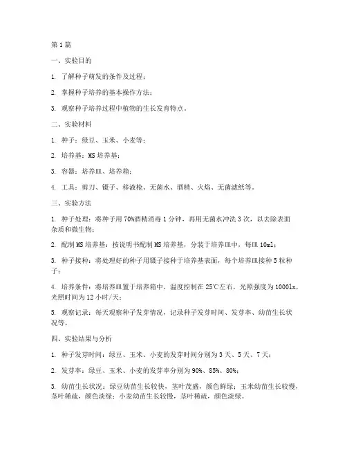 种子培养植物实验报告(3篇)