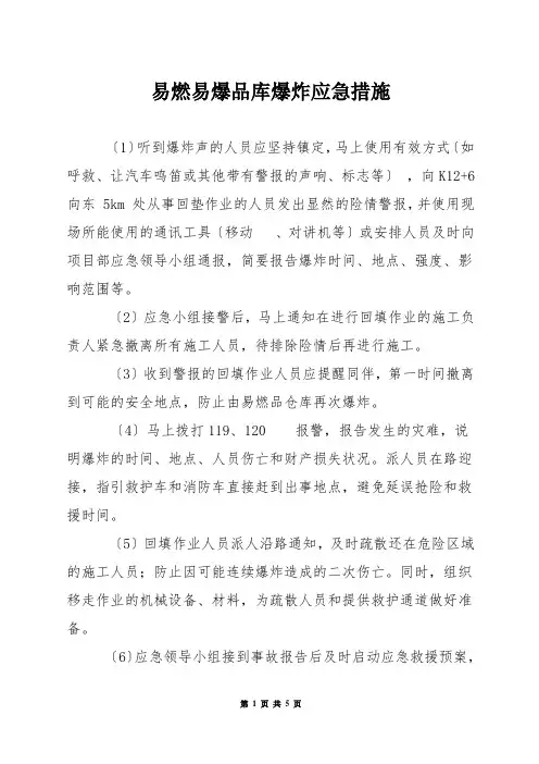 易燃易爆品库爆炸应急措施