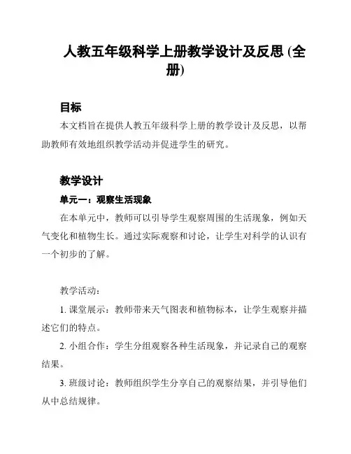人教五年级科学上册教学设计及反思 (全册)