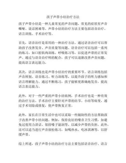 孩子声带小结治疗方法
