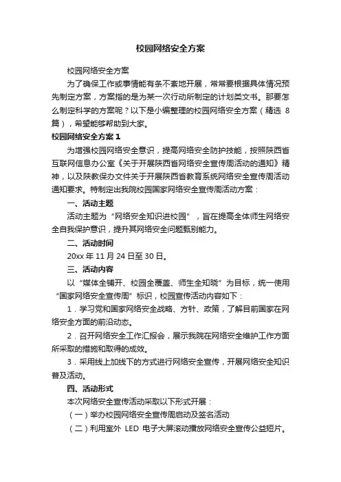 校园网络安全方案（精选8篇）