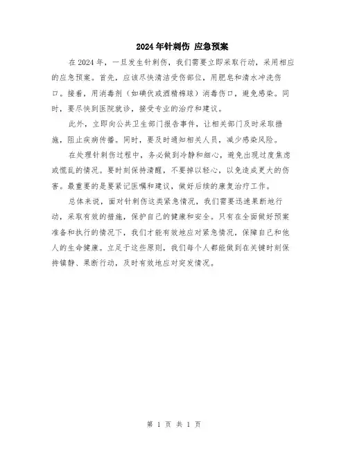 2024年针刺伤 应急预案