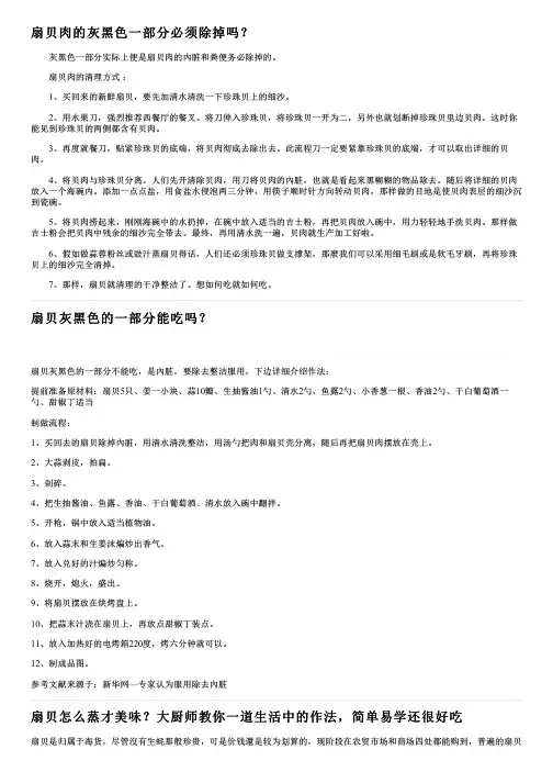 扇贝肉的灰黑色一部分必须除掉吗？