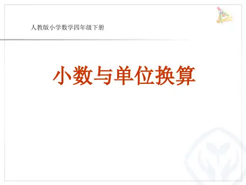小数与单位换算 (PPT课件)
