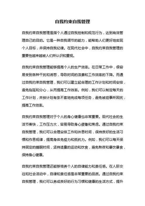 自我约束自我管理
