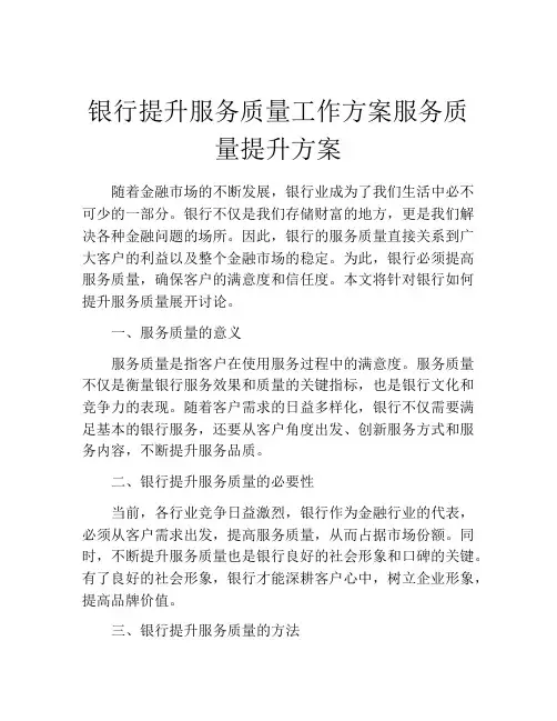 银行提升服务质量工作方案服务质量提升方案