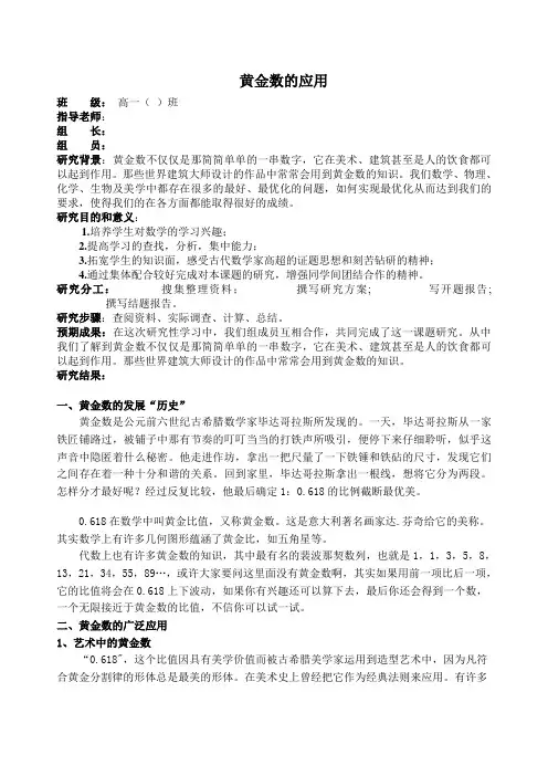 (完整)黄金数的应用结题报告-高一数学研究性学习