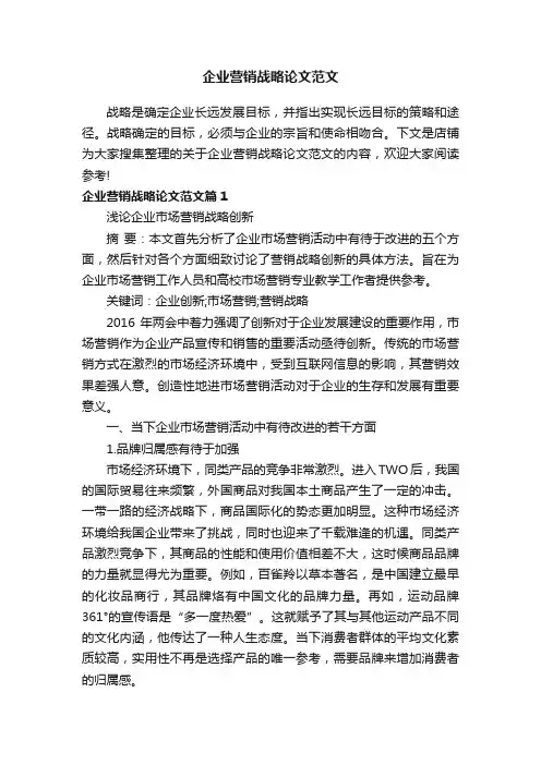 企业营销战略论文范文