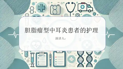 胆脂瘤型中耳炎患者的护理课件