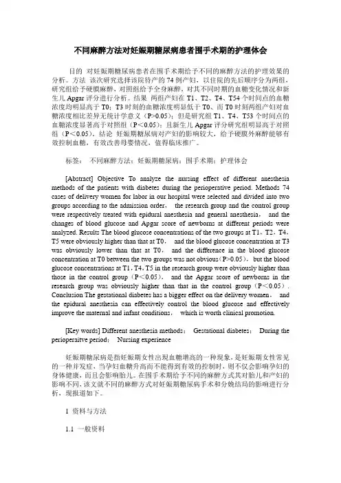 不同麻醉方法对妊娠期糖尿病患者围手术期的护理体会