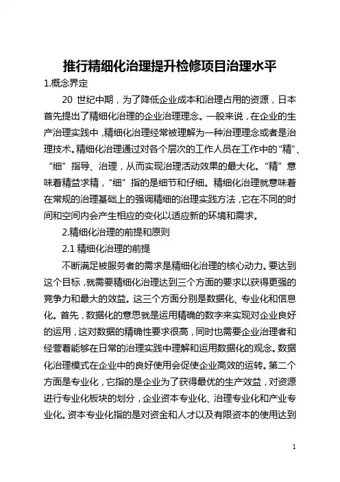 推行精细化管理提升检修项目管理水平(全文)