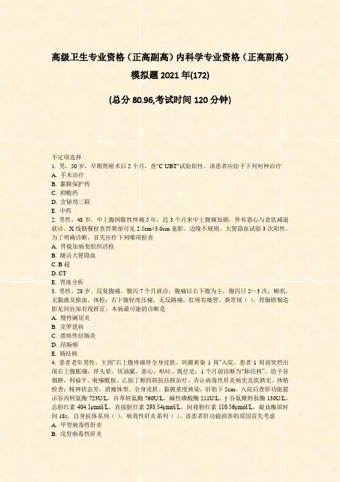 高级卫生专业资格正高副高内科学专业资格正高副高模拟题2021题-无答案(436)36