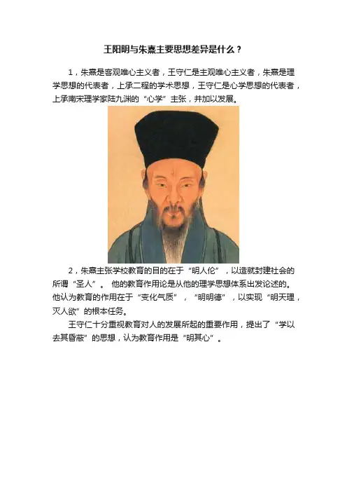 王阳明与朱熹主要思想差异是什么？