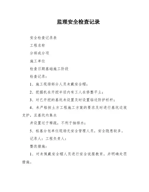 监理安全检查记录