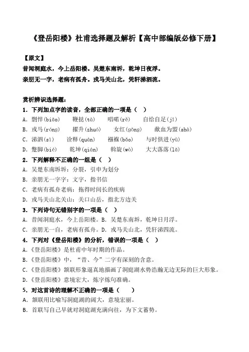 登岳阳楼杜甫选择题及答案【人教部编版必修下册2020】