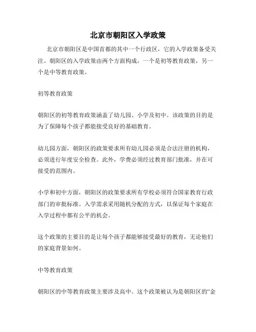 北京市朝阳区入学政策