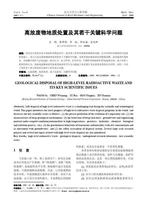 高放废物地质处置及其若干关键科学问题