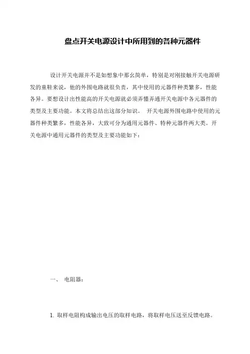盘点开关电源设计中所用到的各种元器件