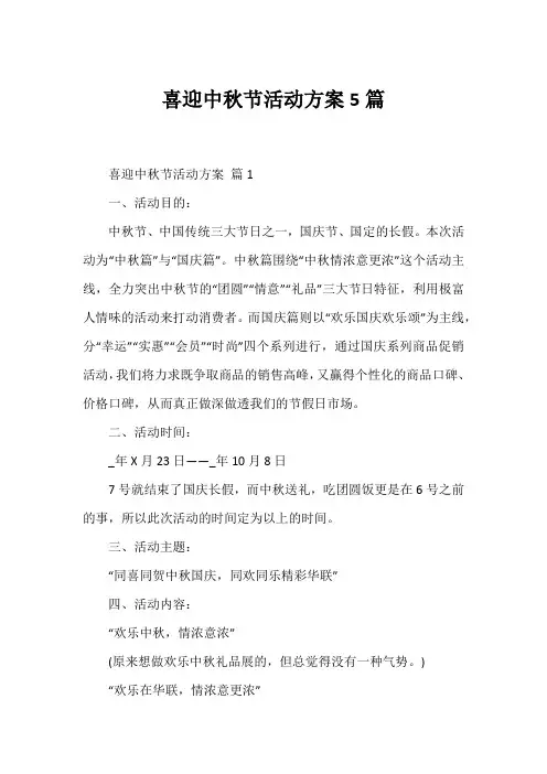 喜迎中秋节活动方案5篇