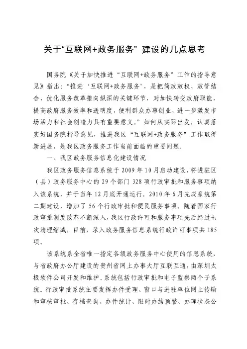 关于“互联网+政务服务”建设的几点思考