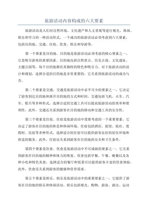 旅游活动内容构成的六大要素