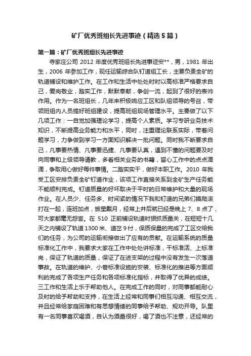 矿厂优秀班组长先进事迹（精选5篇）