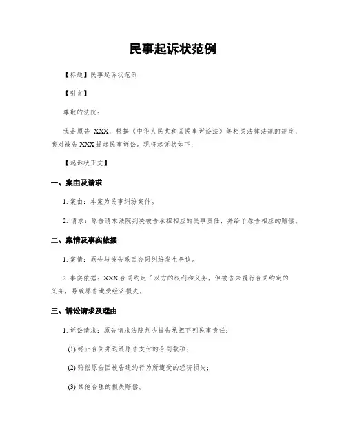 民事起诉状范例