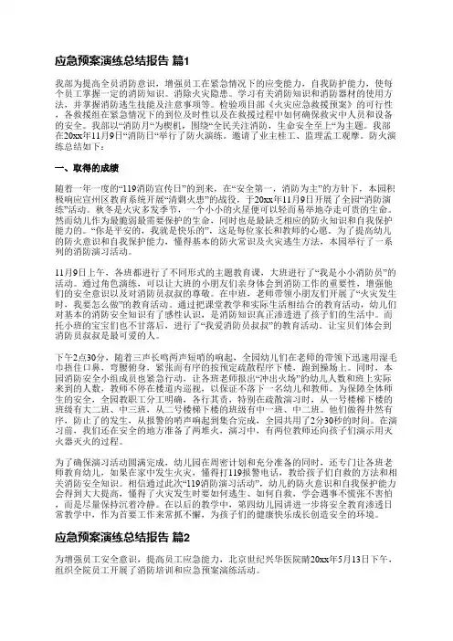 应急预案演练总结报告(必备25篇)