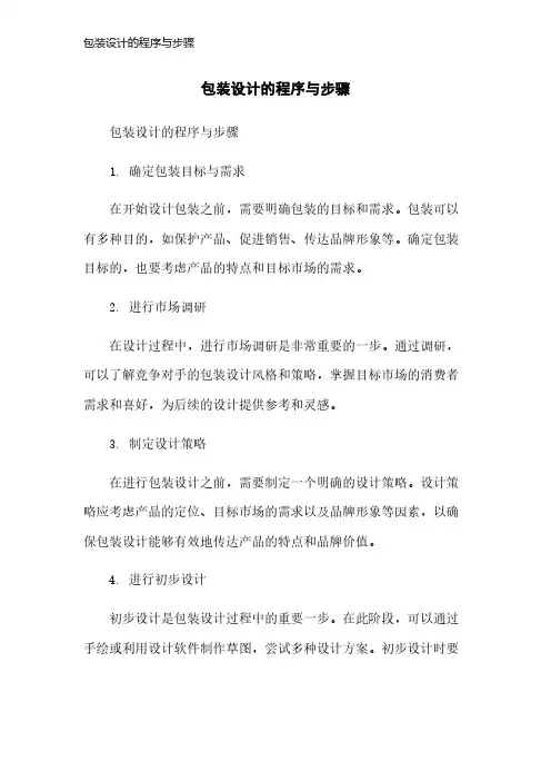 包装设计的程序与步骤