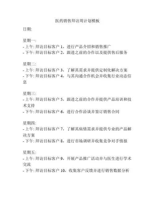 医药销售拜访周计划模板
