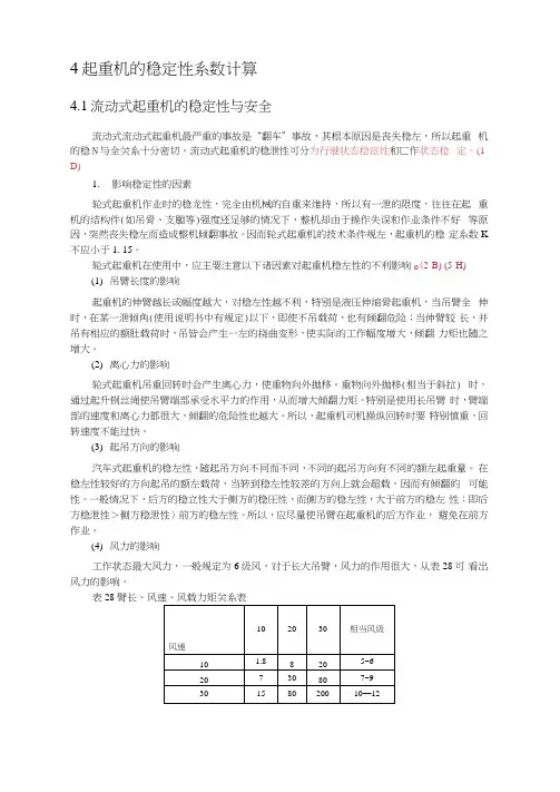起重机的稳定性系数计算