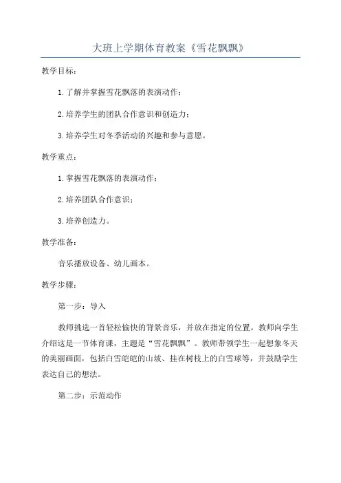大班上学期体育教案《雪花飘飘》