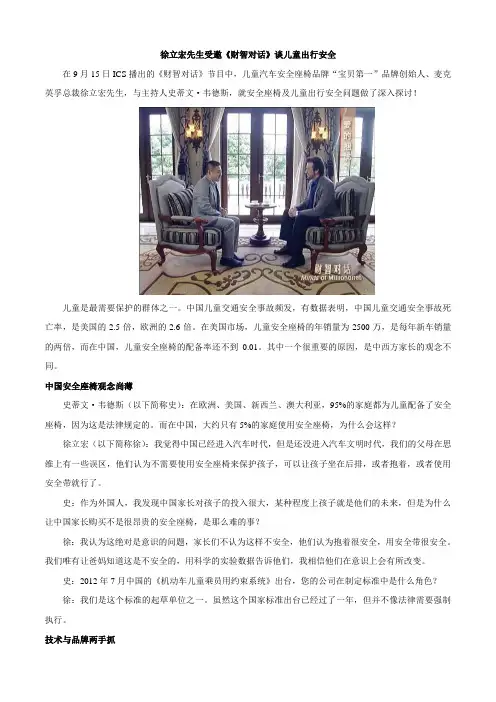 徐立宏先生受邀《财智对话》谈儿童出行安全