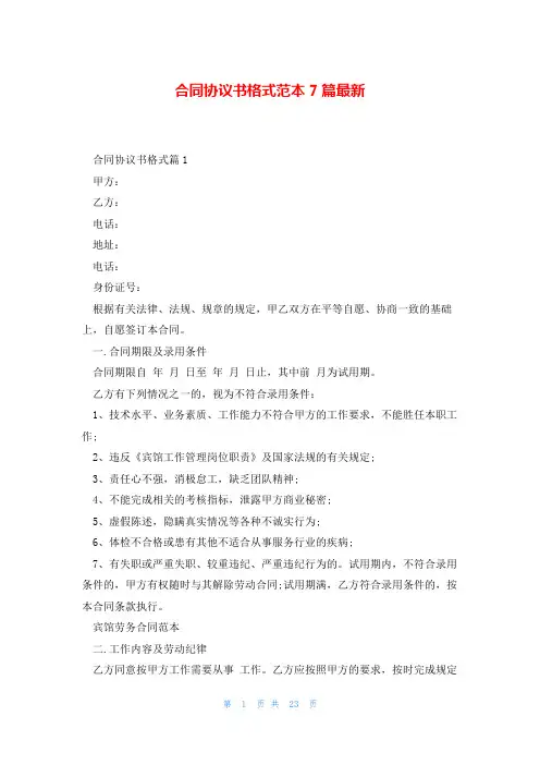 合同协议书格式范本7篇最新
