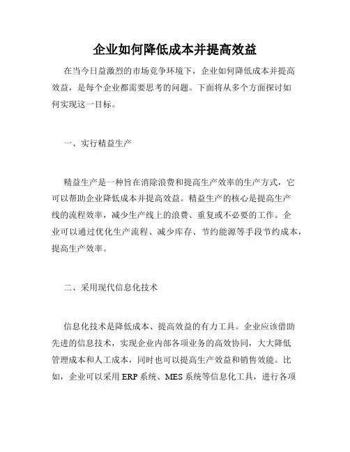 企业如何降低成本并提高效益