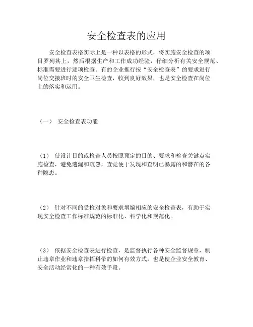 安全检查表的应用