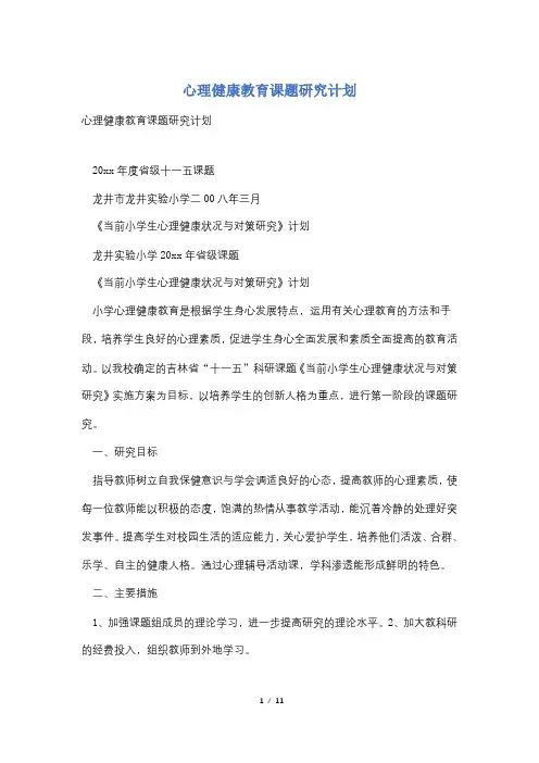 心理健康教育课题研究计划