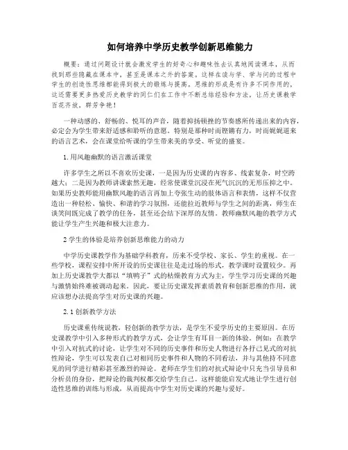 如何培养中学历史教学创新思维能力