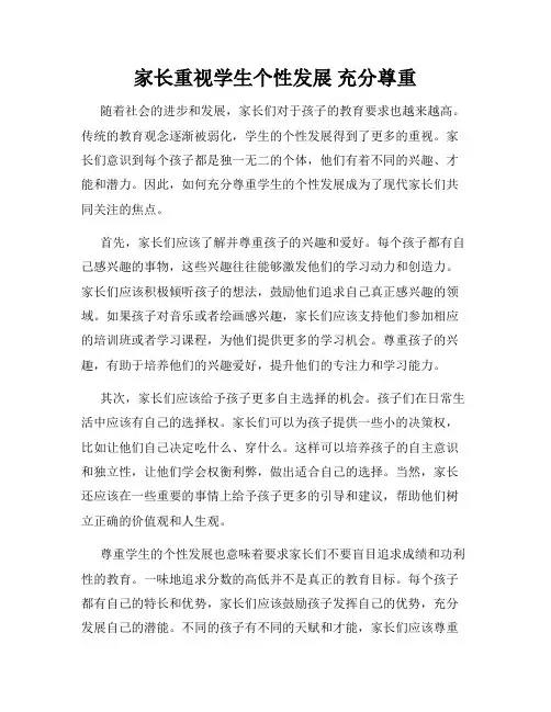 家长重视学生个性发展 充分尊重