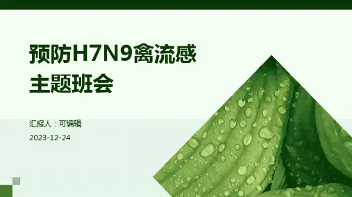 预防H7N9禽流感主题班会