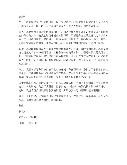 工程造价人员辞职报告书