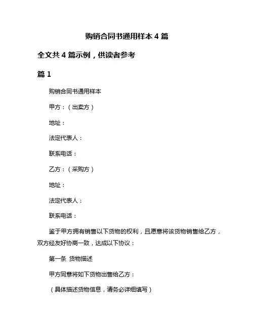 购销合同书通用样本4篇