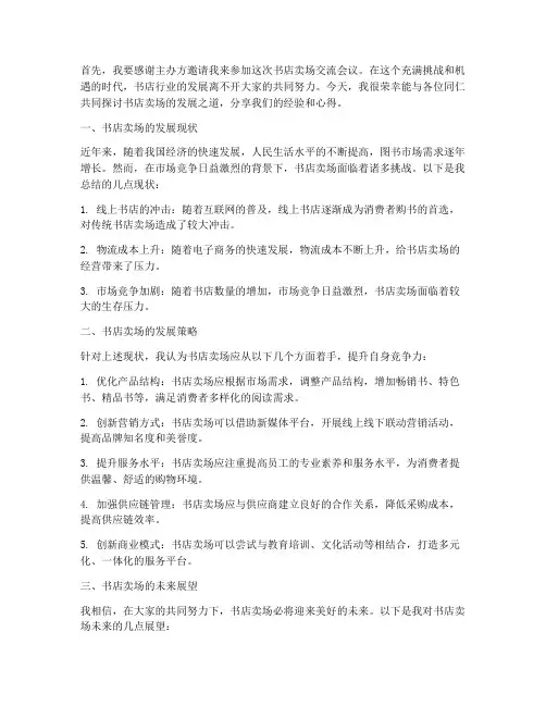 书店卖场交流发言稿范文