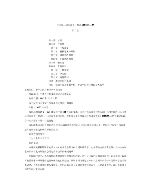 工业循环水冷却设计规范 GBJ102—87汇总