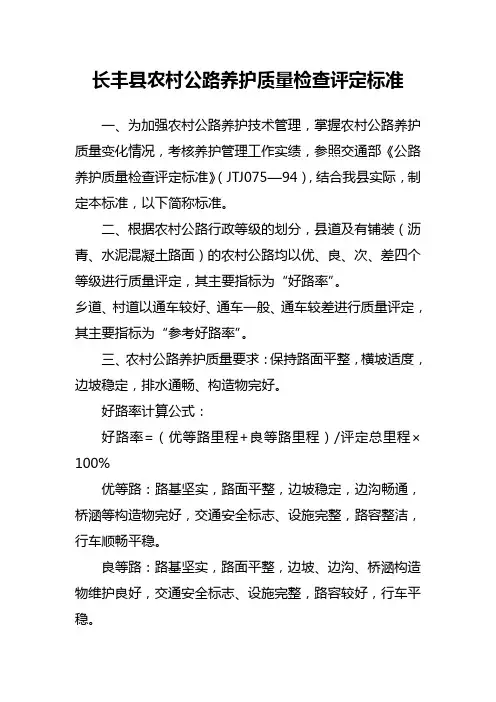 农村公路养护质量检查评定标准